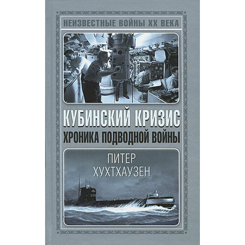 Кубинский кризис. Хроника подводной войны