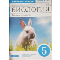 Сивоглазов В. И. "Биология. Введение в биологию. 5 класс. Рабочая тетрадь к учебнику А. А. Плешакова. 2020 г. выпуска