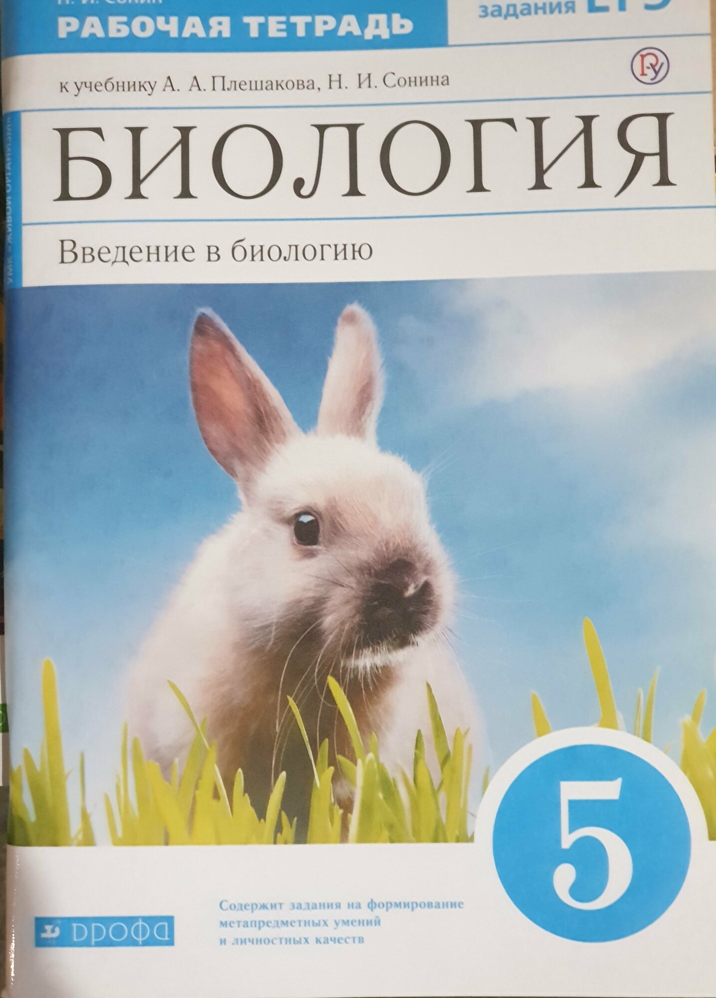 Сивоглазов В. И. "Биология. Введение в биологию. 5 класс. Рабочая тетрадь к учебнику А. А. Плешакова. 2020 г. выпуска