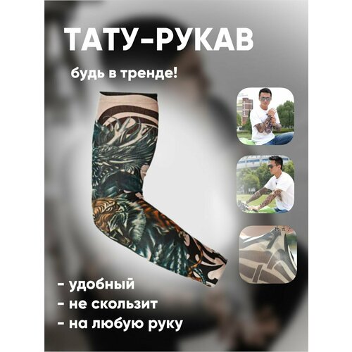 фото Рукав тату одежный спортивный 35 comfiamo