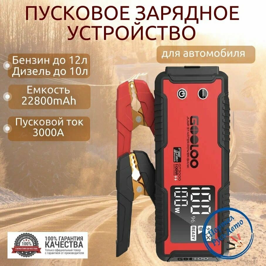 Автономное пусковое портативное устройство бустер Gooloo 22800mAh 3000A. Jump starter. Powerbank.