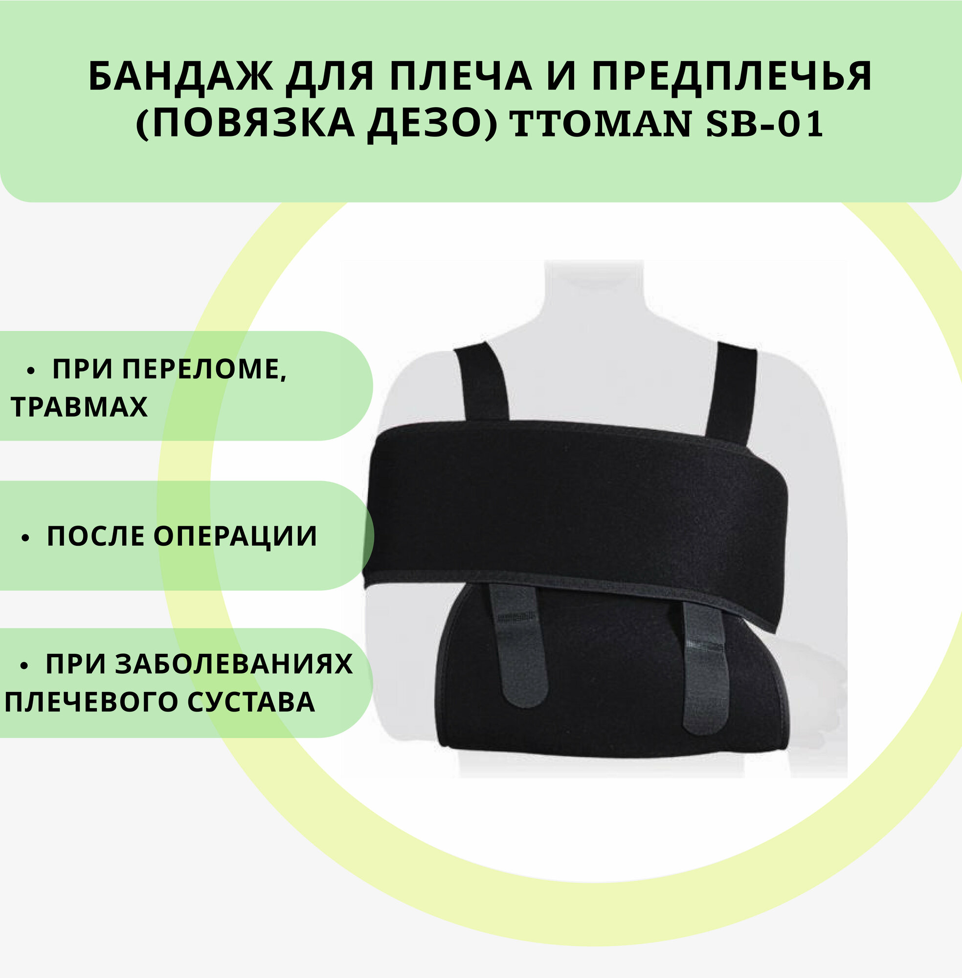Бандаж для плеча и предплечья (повязка дезо) Ttoman SB-01, размер S