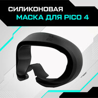 Маска силиконовая AMVR для Pico 4 черная