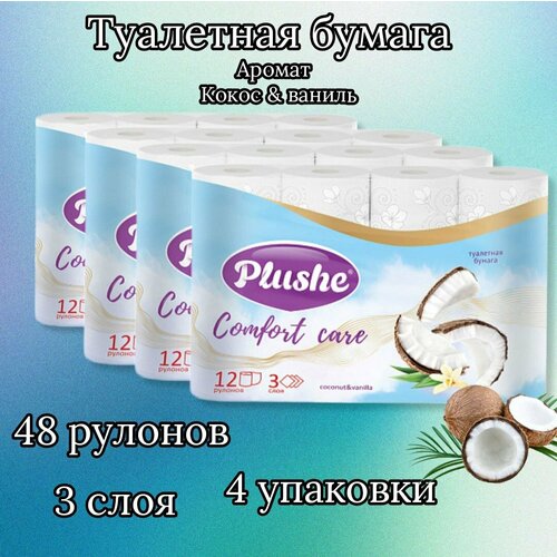 Туалетная Бумага «Comfort care» Coconut & Vanilla 4 упаковки