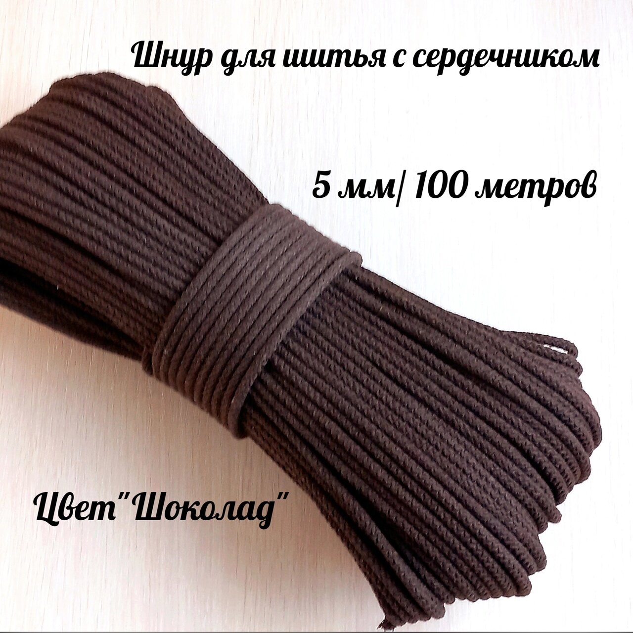 Шнур для шитья 5 мм с сердечником