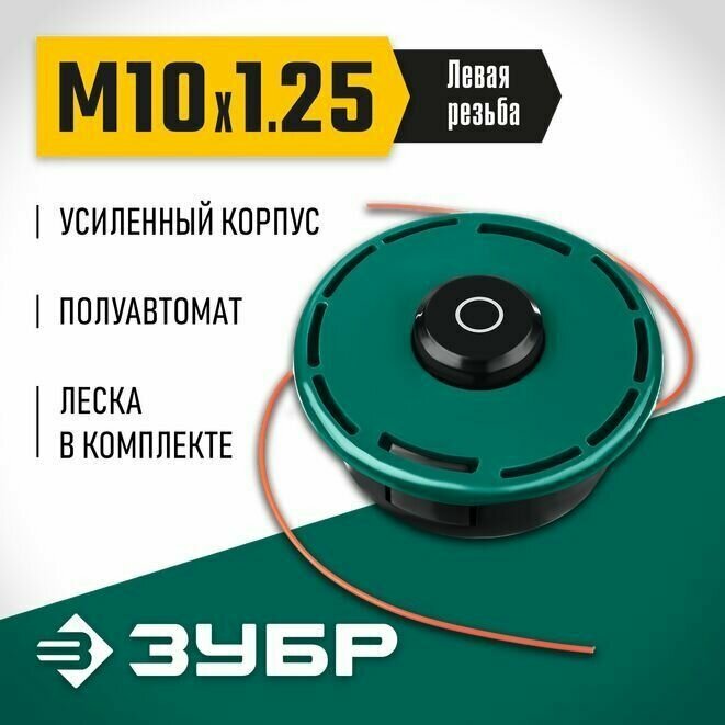 Катушка для триммера КТ-10У 71110 Мастер, ЗУБР М10Х1.25LH