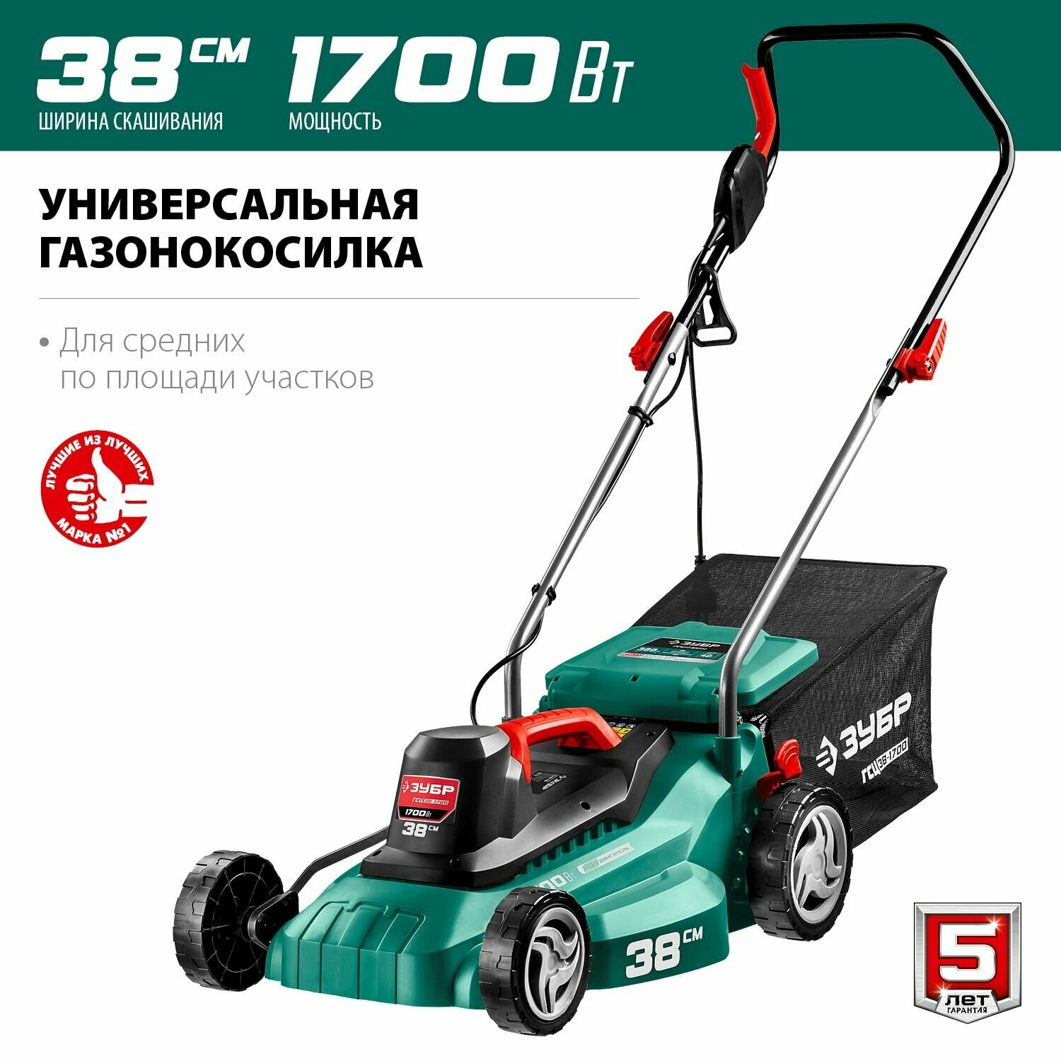 Газонокосилка сетевая ГСЦ-38-1700, ЗУБР 1700 Вт, 380 мм.