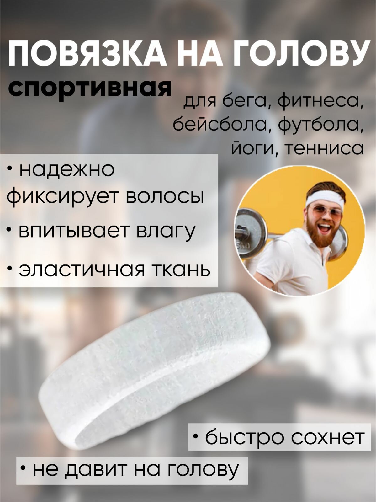 Повязка 3DFAMILY для мужчин и женщин, белый