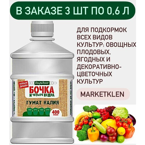 ЖКУ Гумат калия 0,6л Бочка и четыре ведра Фаско - 3 шт.