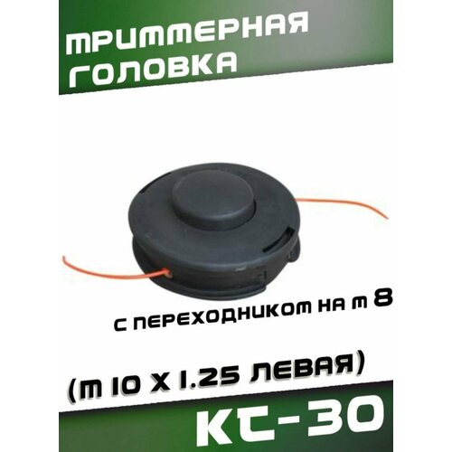VEBEX Триммерная головка KT-30 (M10 x 1.25 левая) с переходником на М8 катушка головка с леской для триммера m10 champion ht35 оригинал