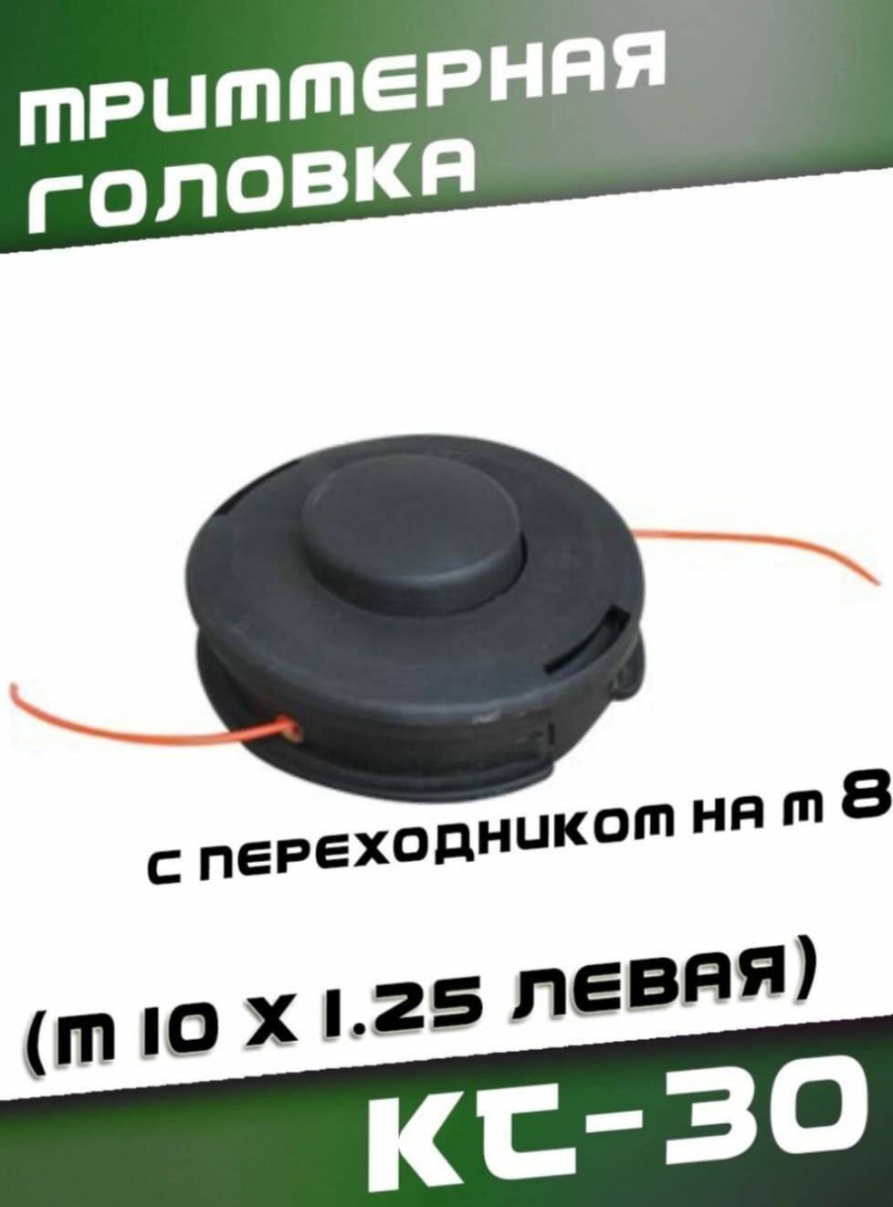 VEBEX Триммерная головка KT-30 (M10 x 1.25 левая) с переходником на М8