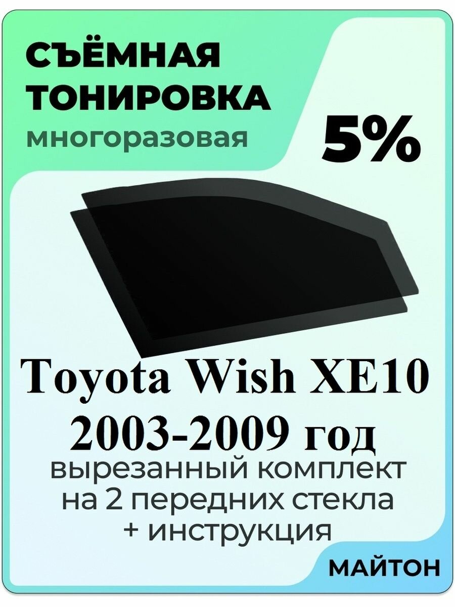 Съемная тонировка Toyota Wish 2003-2009 год XE10 1 пок 5%