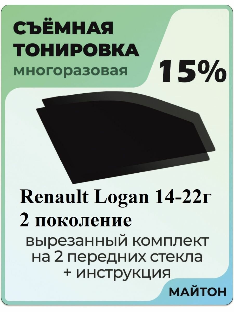 Съемная тонировка Renault Logan 2014-2022 год 2 поколение 50%