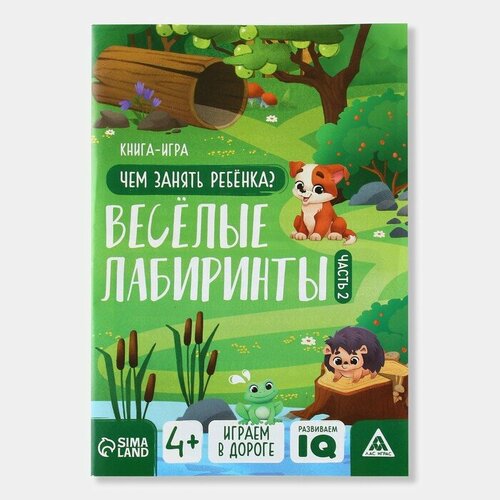 Книга-игра Чем занять ребёнка. Весёлые лабиринты часть 2, 26 страниц, 4+ 2 лабиринты