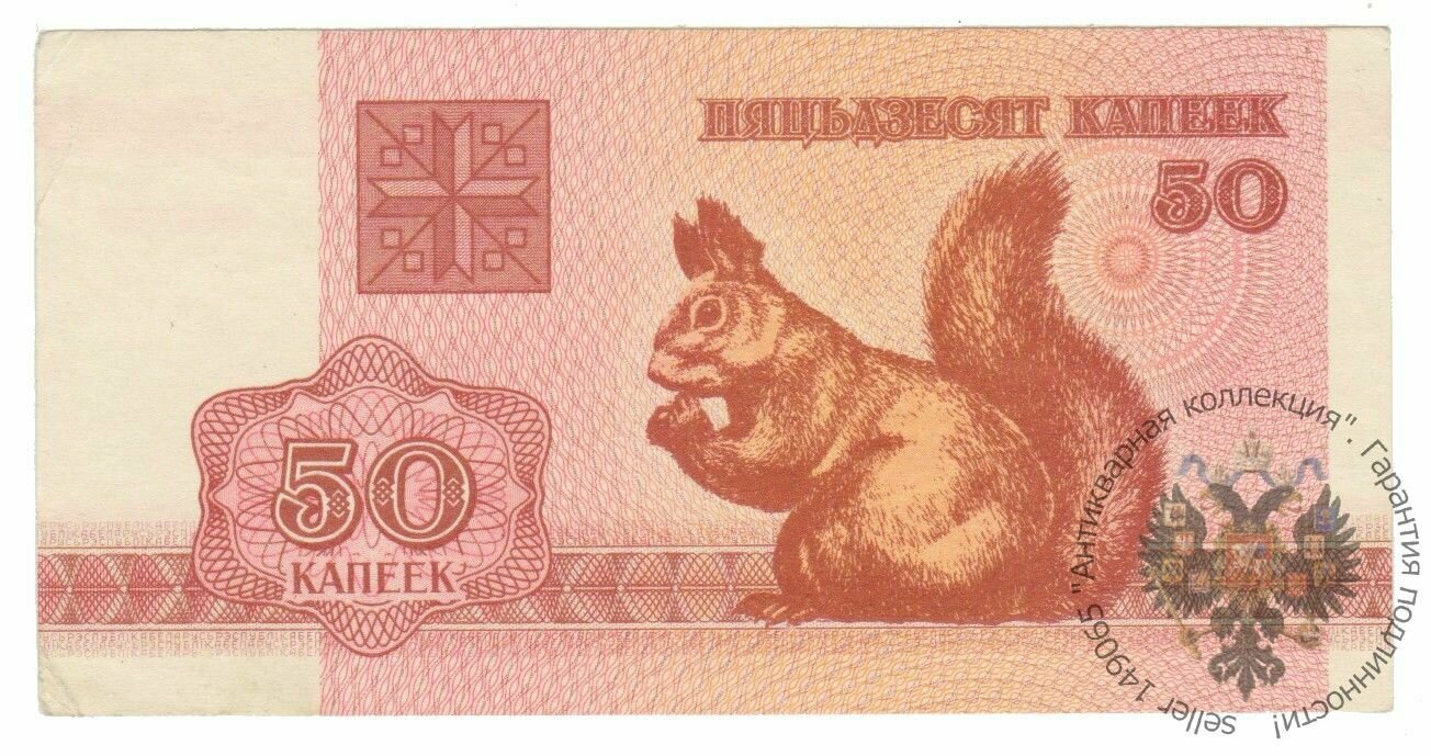 Банкнота Беларусь 50 копеек 1992 года, белка
