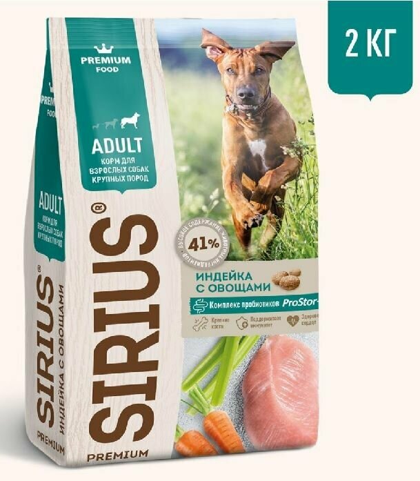 Sirius Premium Adult сухой корм для взрослых собак крупных размеров с индейкой и овощами, 2кг, 1 шт.