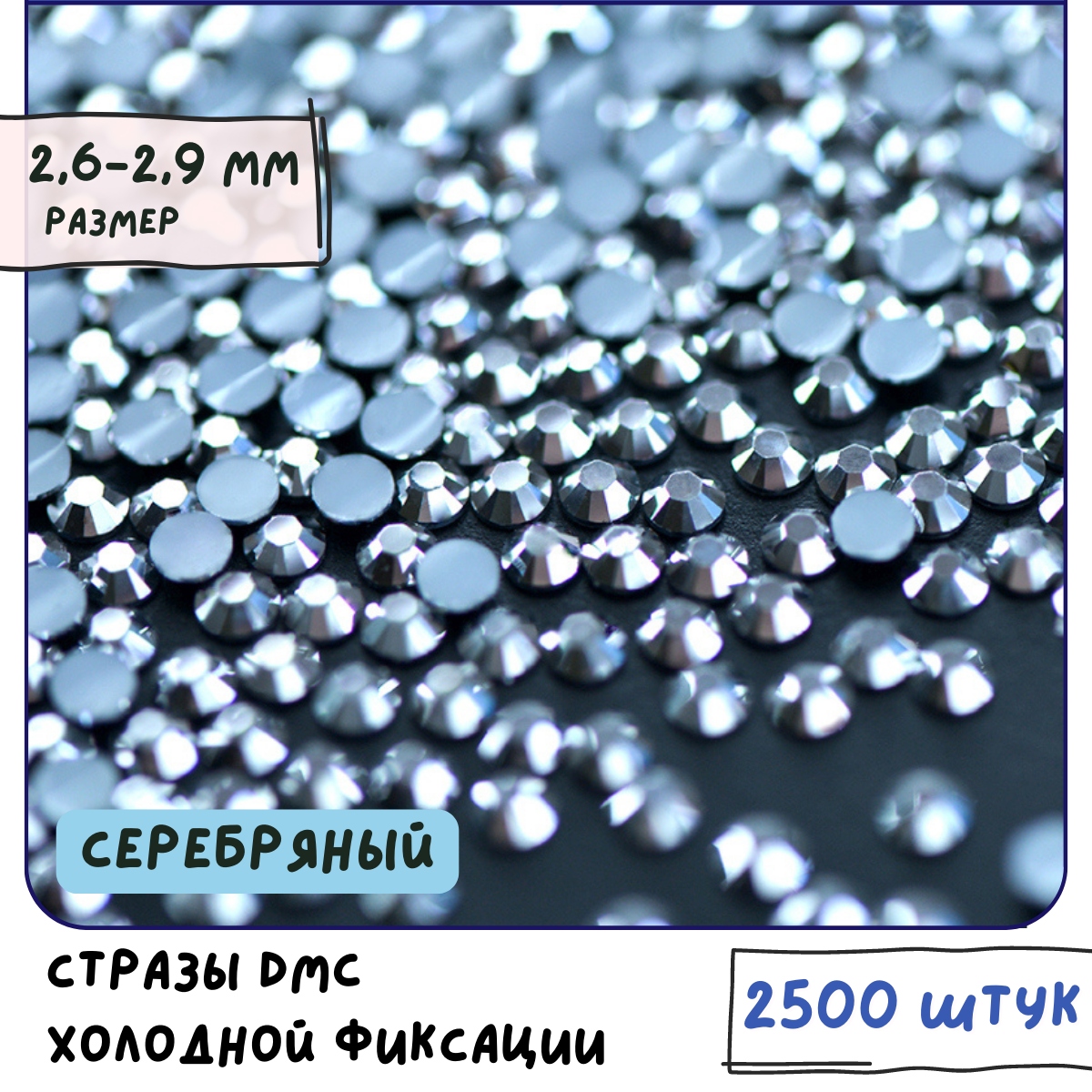 Стразы DMC Resin (ок. 2500 шт.) холодной фиксации, цвет Mine Silver, размер SS10 2.6-2.9 мм