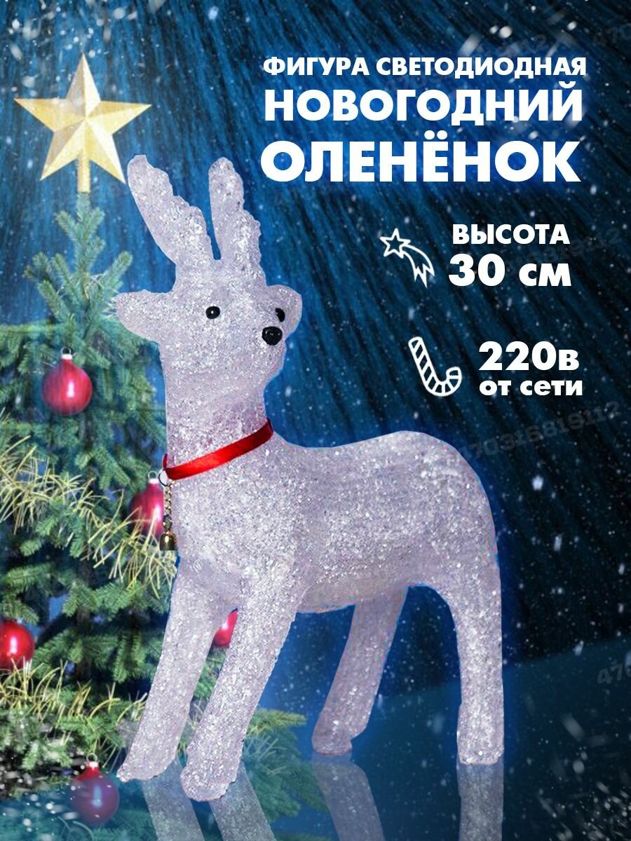 Светодиодная фигура Олень новогодний, новогодняя светящаяся фигура оленя, акриловая световая фигура, акриловый светильник 30 см