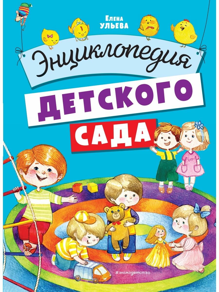 Энциклопедия детского сада.