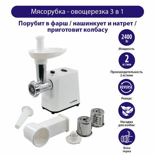 Мясорубка LUMME LU-MG2111B белый 349700₽