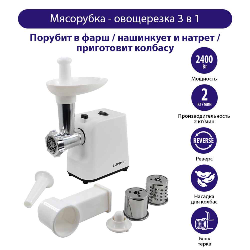 Мясорубка LUMME LU-MG2111B белый