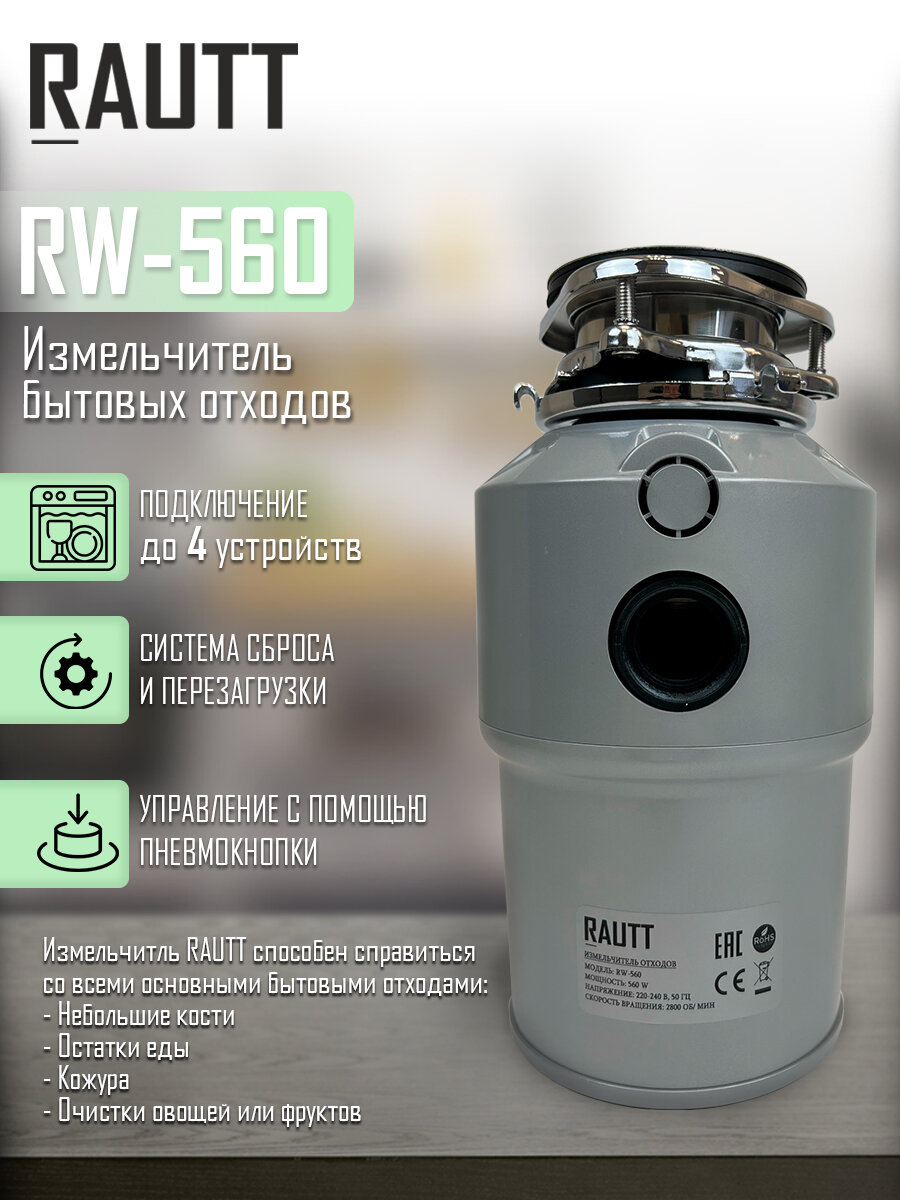 Измельчитель бытовых отходов кухонный RAUTT, RW-560, электрический, встраиваемый измельчитель пищевых отходов - фотография № 2