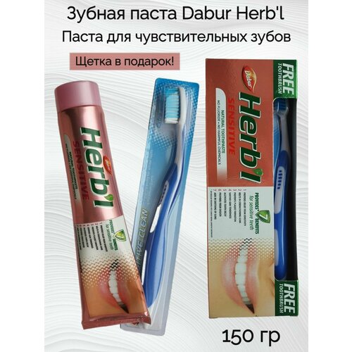 Зубная паста Dabur Herb'l 150 гр для чувствительных зубов +зубная щетка