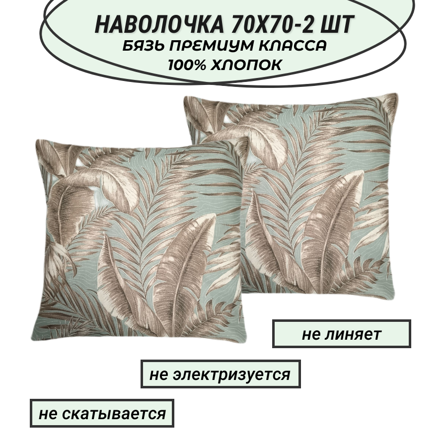 Наволочки 70х70-2 шт "Готье" СПАЛЕНКА78 бязь Премиум класса