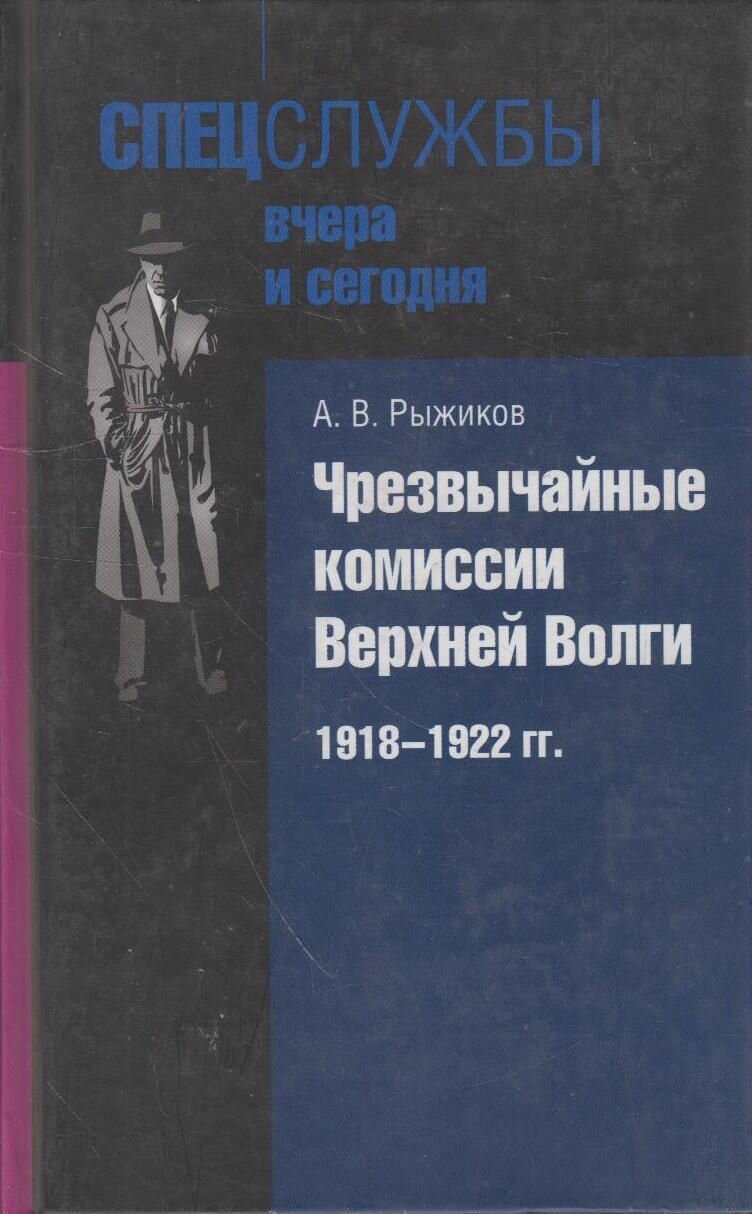 Чрезвычайные комиссии Верхней Волги. 1918-1922 гг. - фото №2