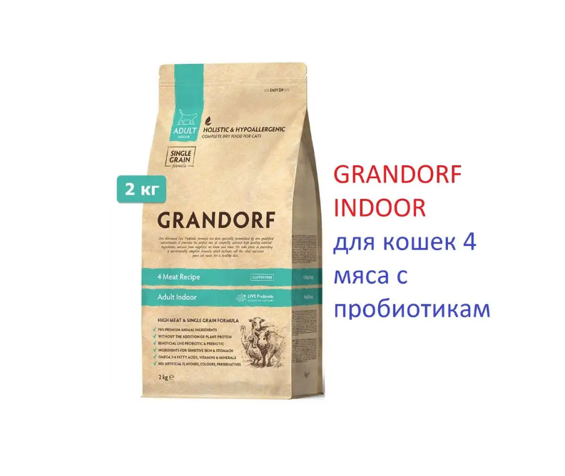 Grandorf INDOOR для кошек 4 мяса с пробиотиками 2 кг - фотография № 3