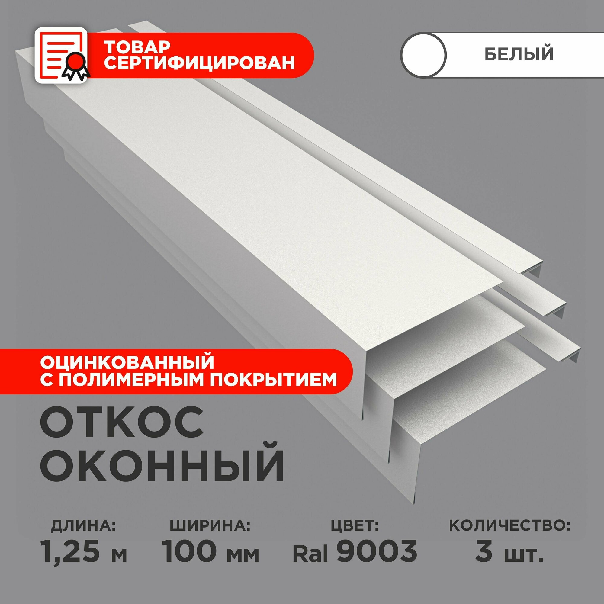 фото Откос оконный, ширина полки 100мм, обрамление окон снаружи, цвет 9003(белый), длина 1.25м. Комплект 3 штуки