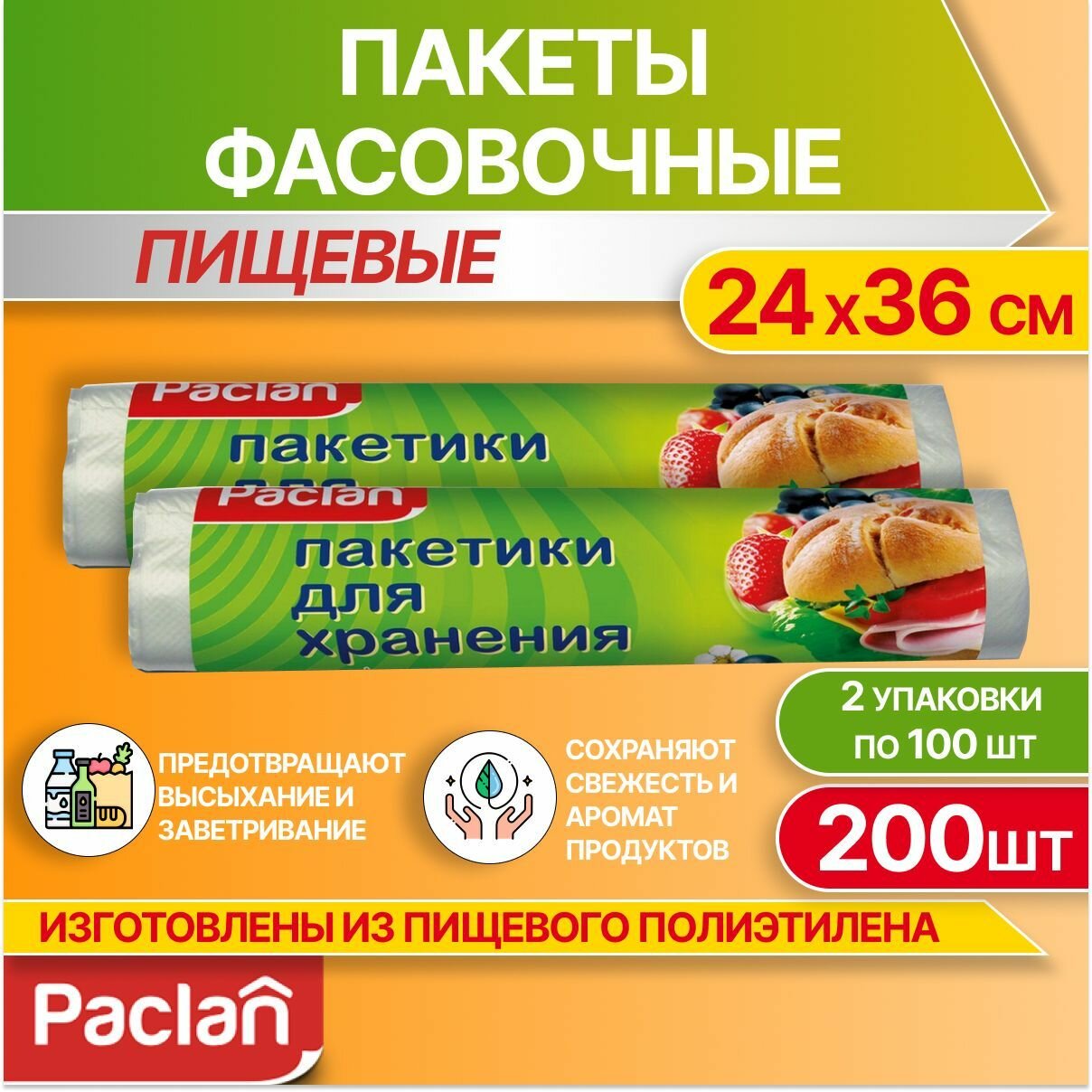 Пакеты фасовочные пищевые для хранения продуктов, 2 упаковки по 100 шт, 24 х 36 см, Paclan
