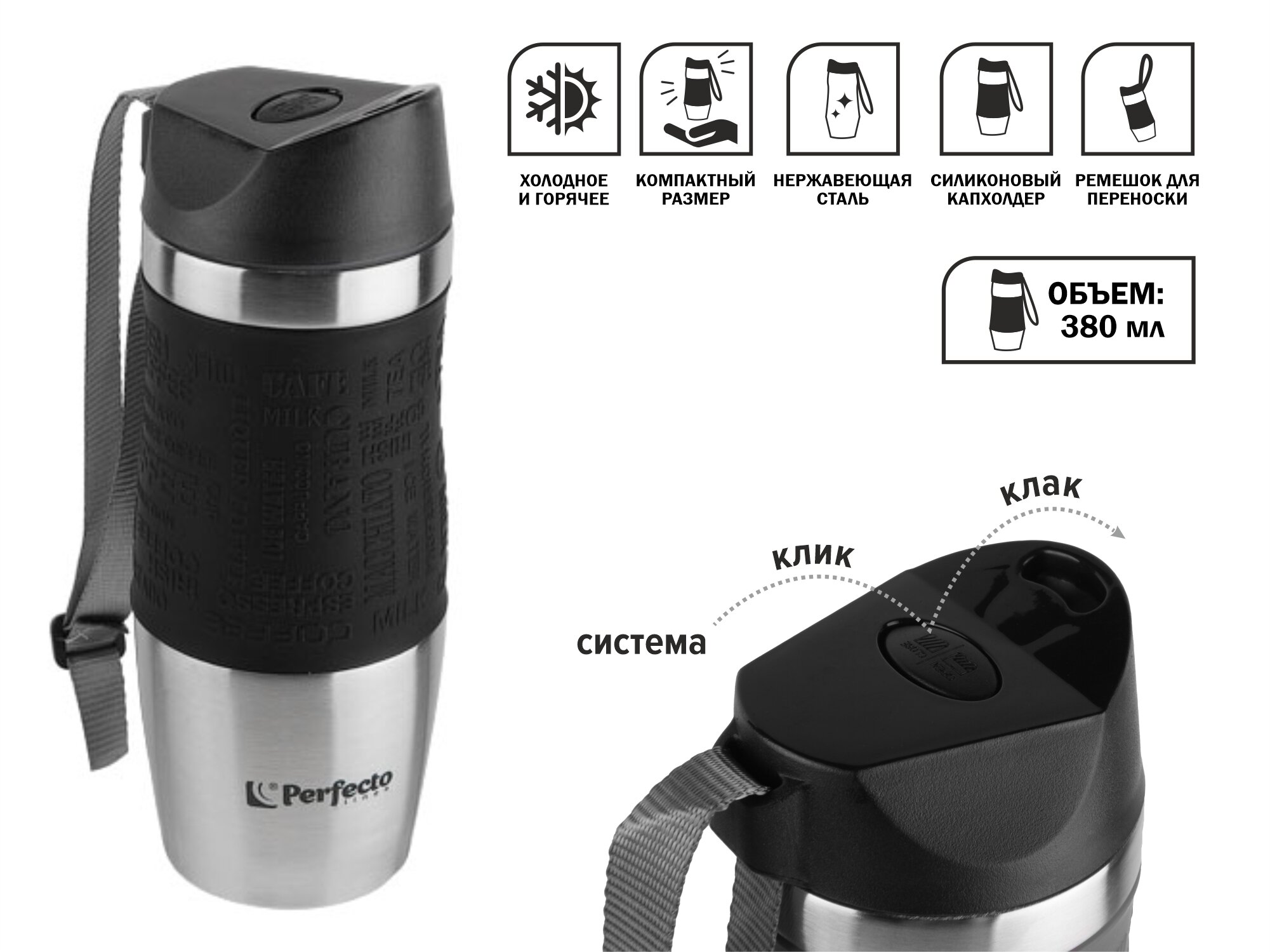 Термокружка для напитков PERFECTO LINEA 0,38 л сталь (27-124801) — фото 1
