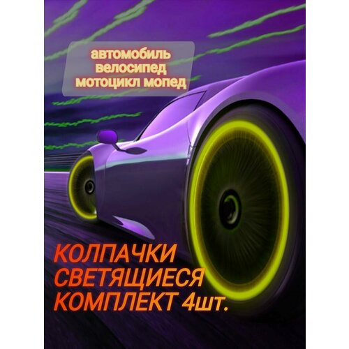 4шт Светящиеся колпачки для шин