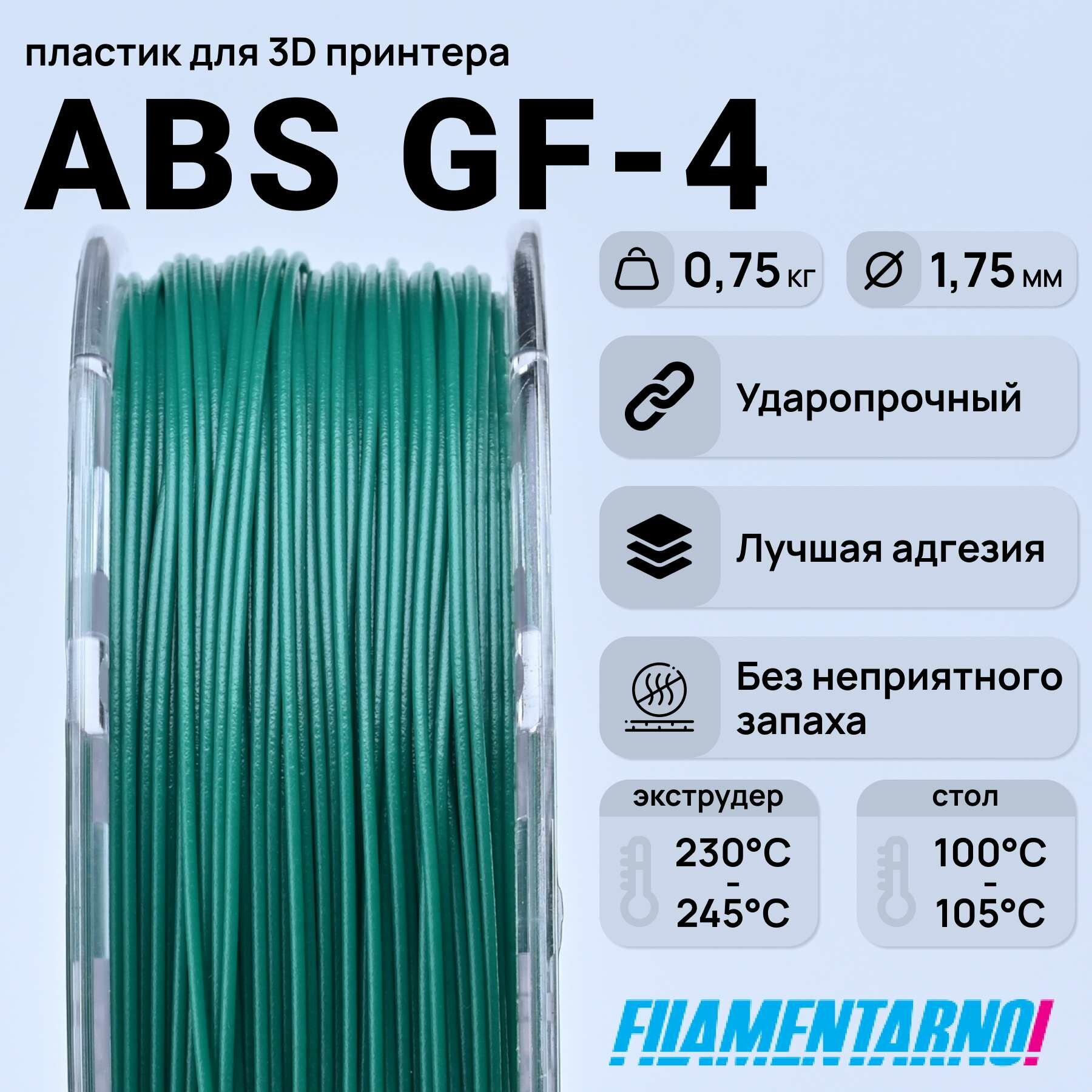 ABS GF-4 зелёный 750 г, 1,75 мм, пластик Filamentarno для 3D-принтера