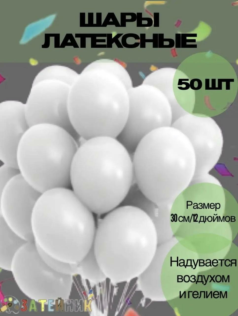Воздушные шары, белые 50 шт/ Матовые круглые воздушные шары, белые на день рождение/ Воздушные шарики на праздник
