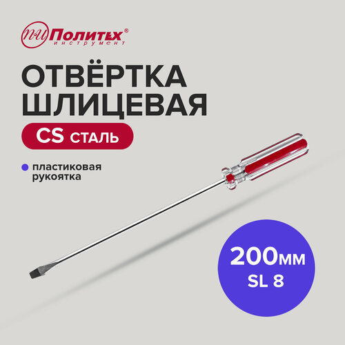 Отвертка шлицевая CS SL 8 х 200 мм Политех Инструмент 211₽