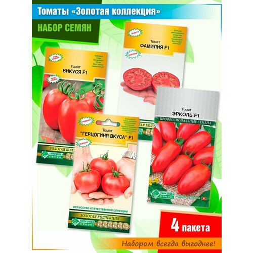 Набор семян томатов: Викуся f1, Фамилия f1, Герцогиня вкуса f1, Эрколь f1 от компании Евросемена (4 пачки) семена томат эрколь f1 10 шт евросемена