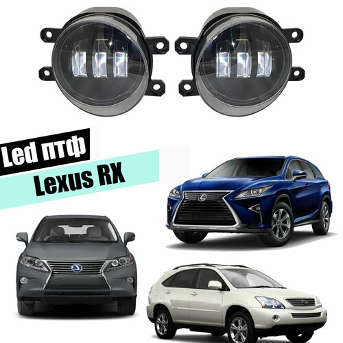 Противотуманные фары Lexus RX led туманки