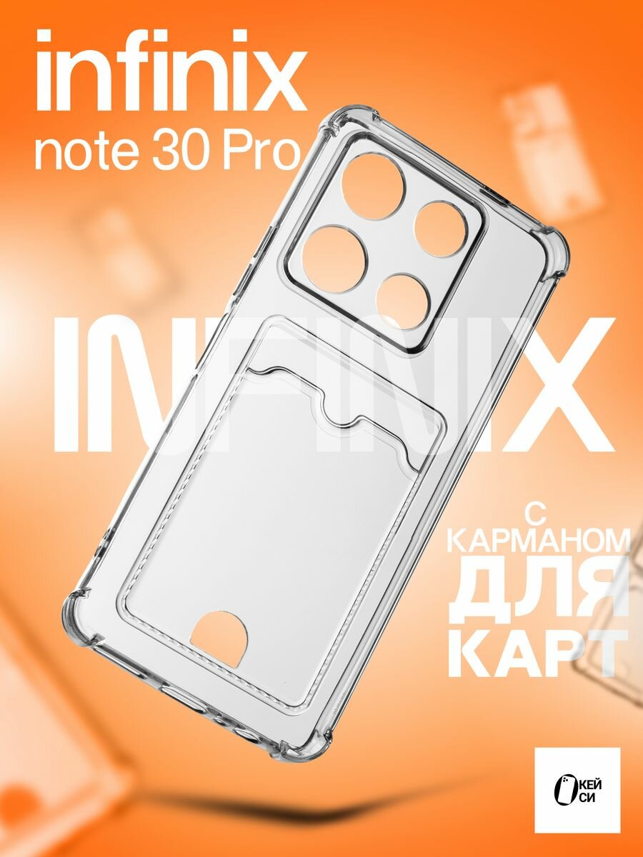 Прозрачный Чехол на Infinix Note 30 Pro с карманом для карт