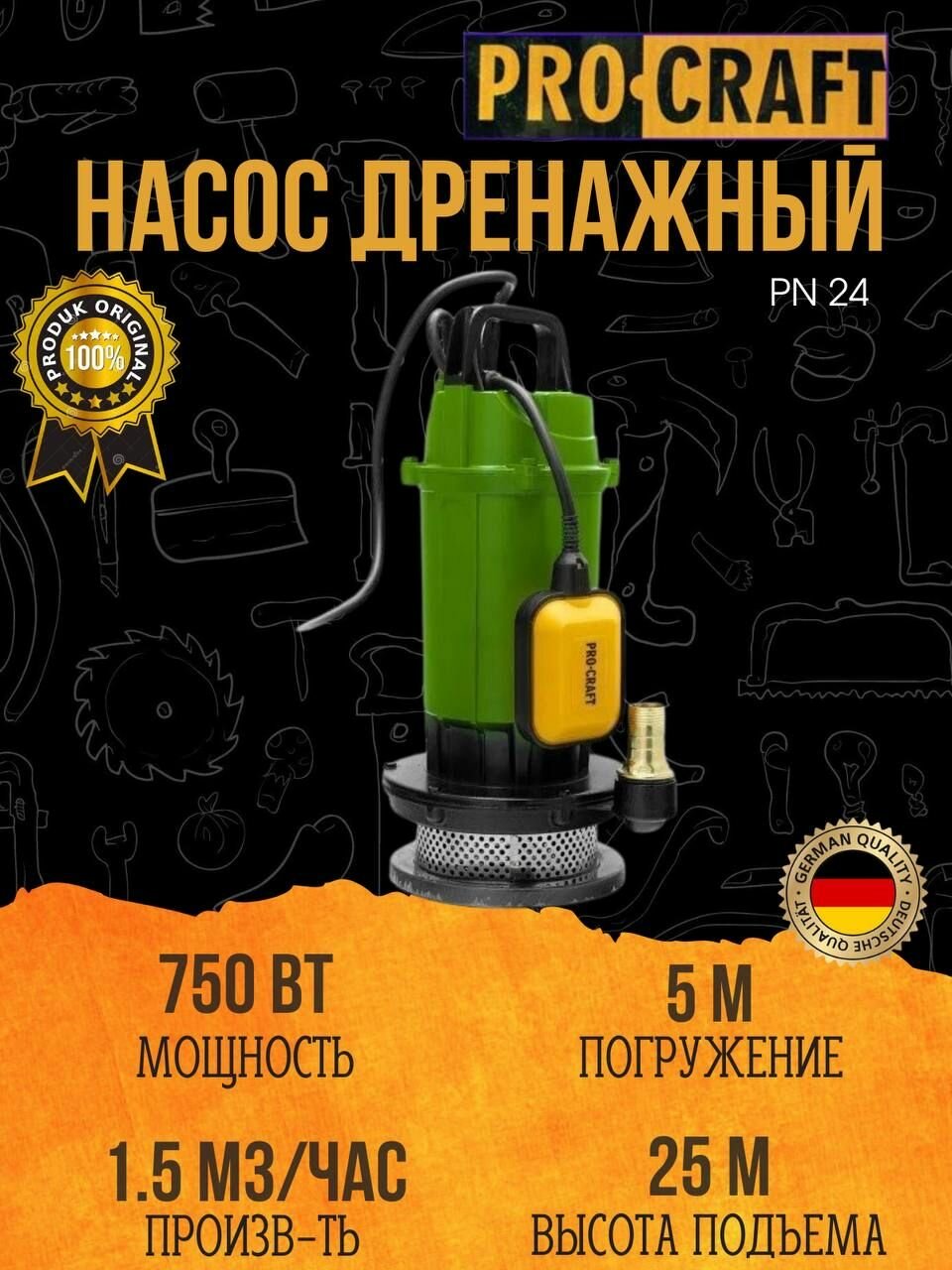 Дренажный насос с поплавковым выключателем (чистая вода) Procraft PN24 (15000 л/мин погружение 5м напор 25м )