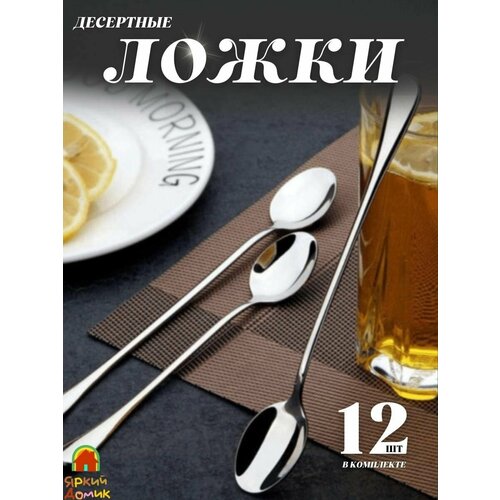 Десертные - ложечки из нержавеющей стали