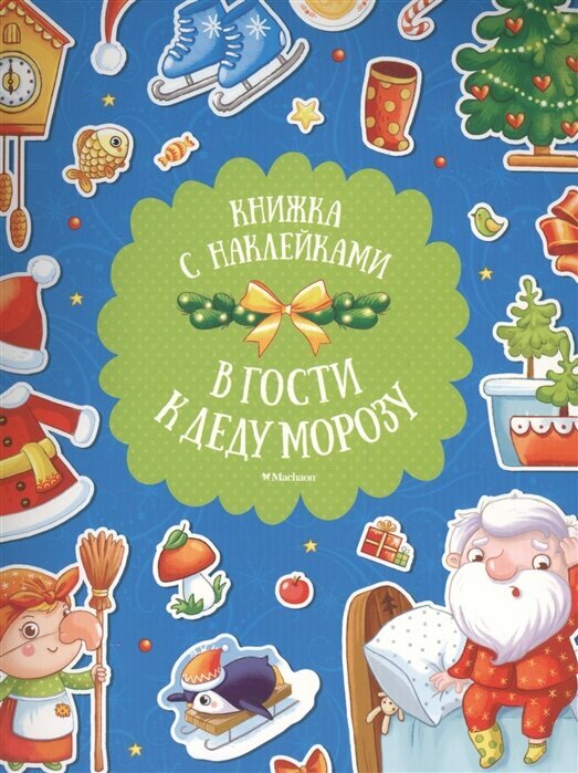 Плаксунова Д. В гости к Деду Морозу. Книжка с наклейками. Новогодние забавы