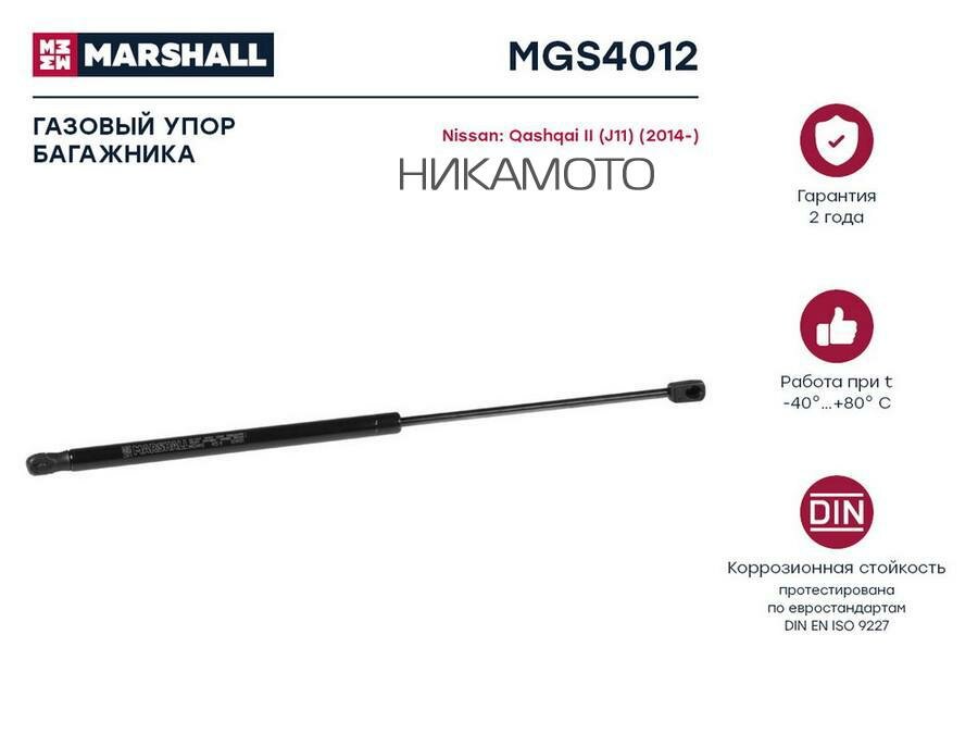MARSHALL MGS4012 амортизатор багажника\ Nissan (Ниссан) qashqai II