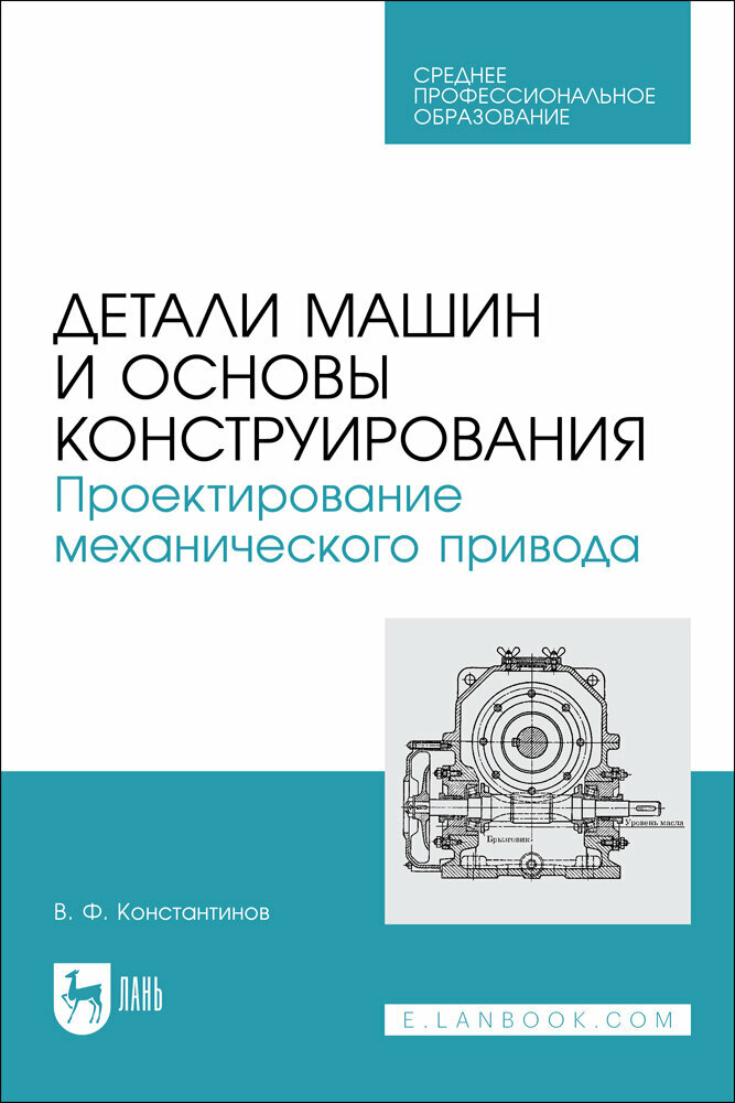 Константинов В. Ф. "Детали машин и основы конструирования. Проектирование механического привода"