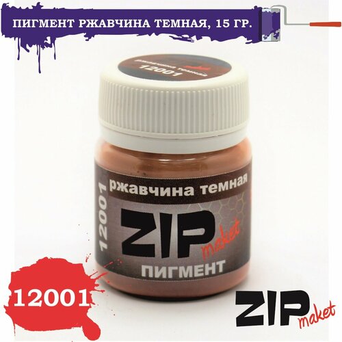 ZIPmaket 12001 Пигмент Ржавчина темная, 15 грамм.