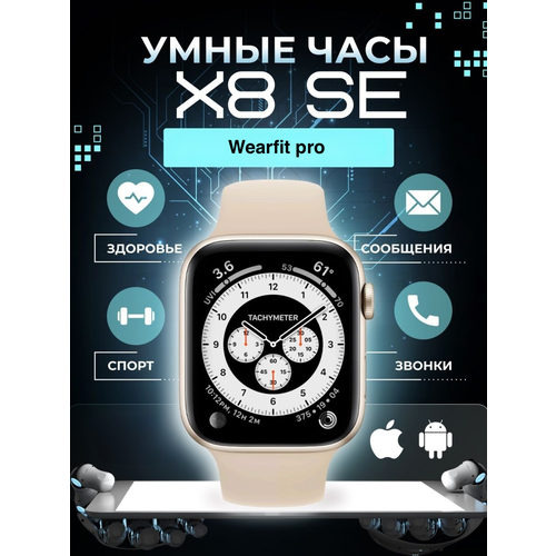 Умные часы 8, Smart Watch X8 SE Серебристые, Flupsic