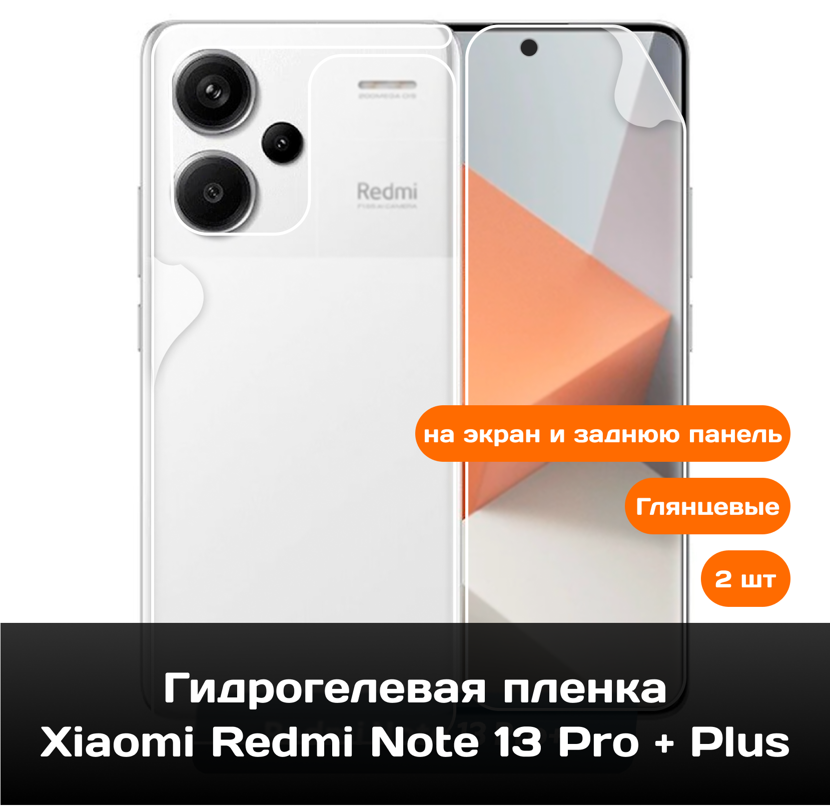Гидрогелевая пленка для Xiaomi Redmi Note 13 Pro + Plus на экран и заднюю панель / Защитная противоударная пленка 2 шт