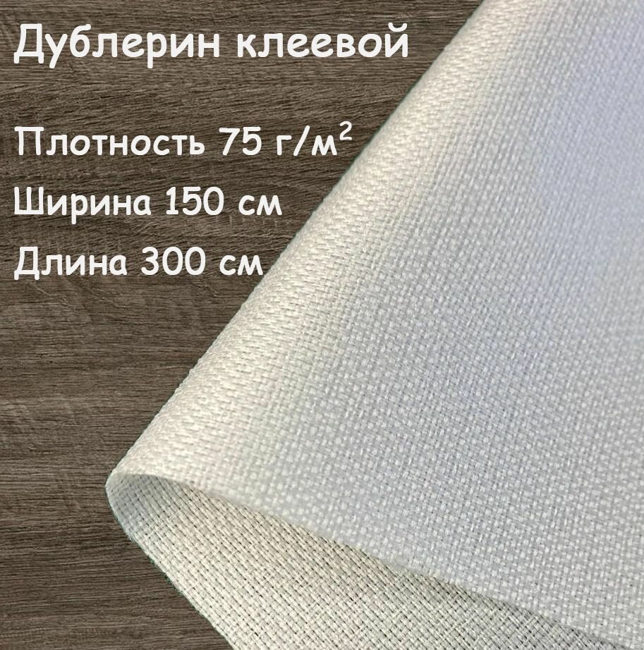 фото Дублерин клеевой для ткани белый 150х300 см, 75 г/кв. м
