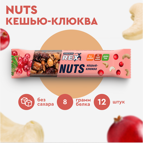 Протеиновые батончики без сахара ProteinRex ореховый NUTS (кешью-клюква), 12 шт х 40 г, 170 ккал спортивное питание, ПП еда, спортивные батончики смесь ореховая семушка с клюквой 120 г